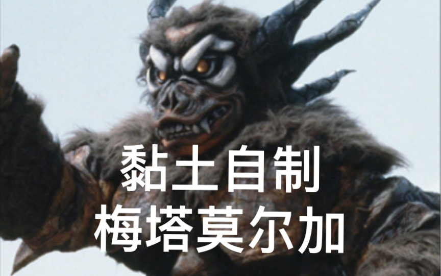 黏土自制 艾伯隆 怪兽 梅塔莫尔加