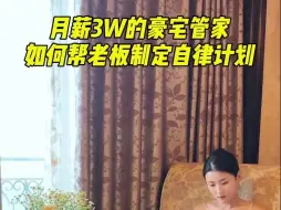 Download Video: 月薪三万的管家如何帮老板制定自律计划