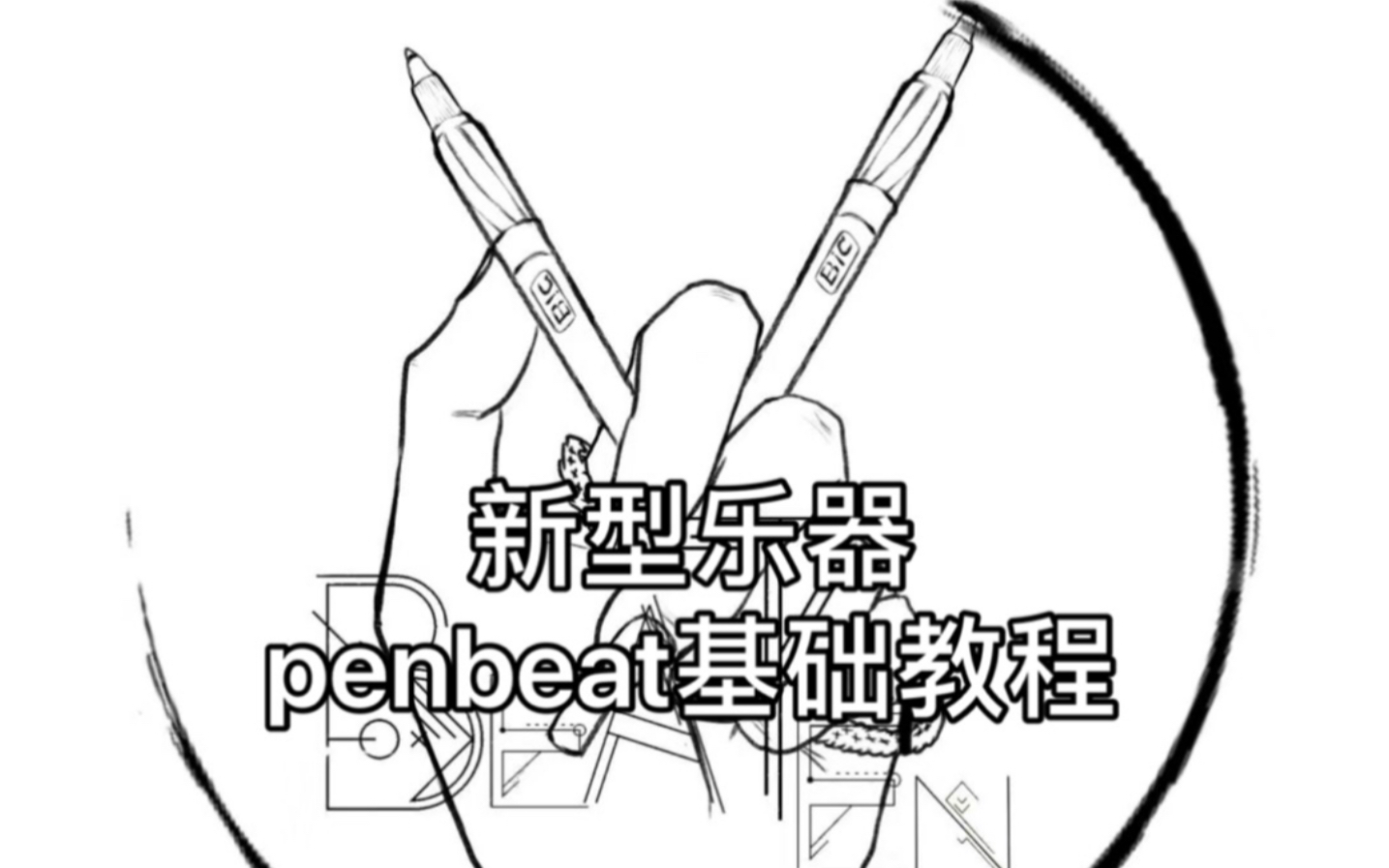 疫情期间在家无聊?不如跟我学习玩笔