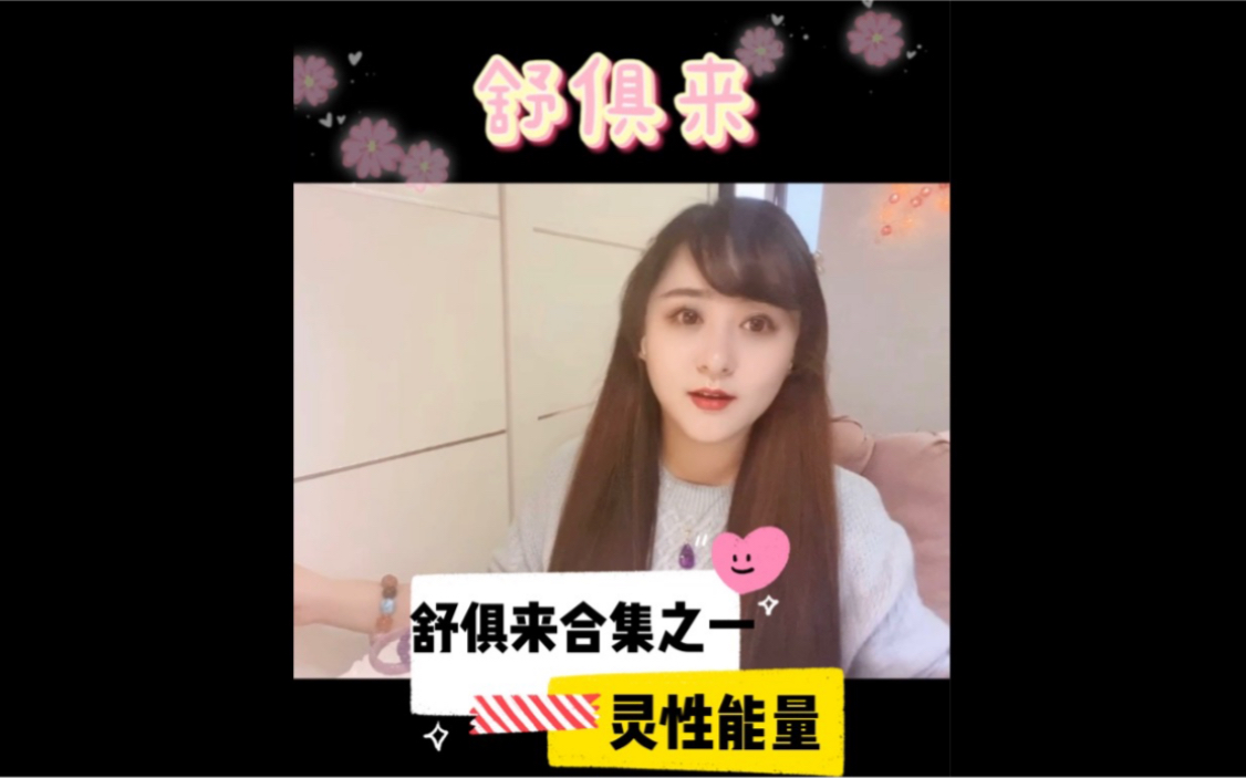 【舒俱来合集】之一、舒俱来的灵性能量哔哩哔哩bilibili