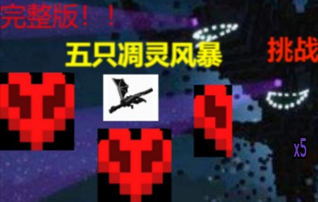 五凋灵风暴2.5颗心极限追杀生存挑战!!完整版!!(打龙!5只凋灵风暴!显卡碎裂!!基岩层!!内部战禁水!)哔哩哔哩bilibili