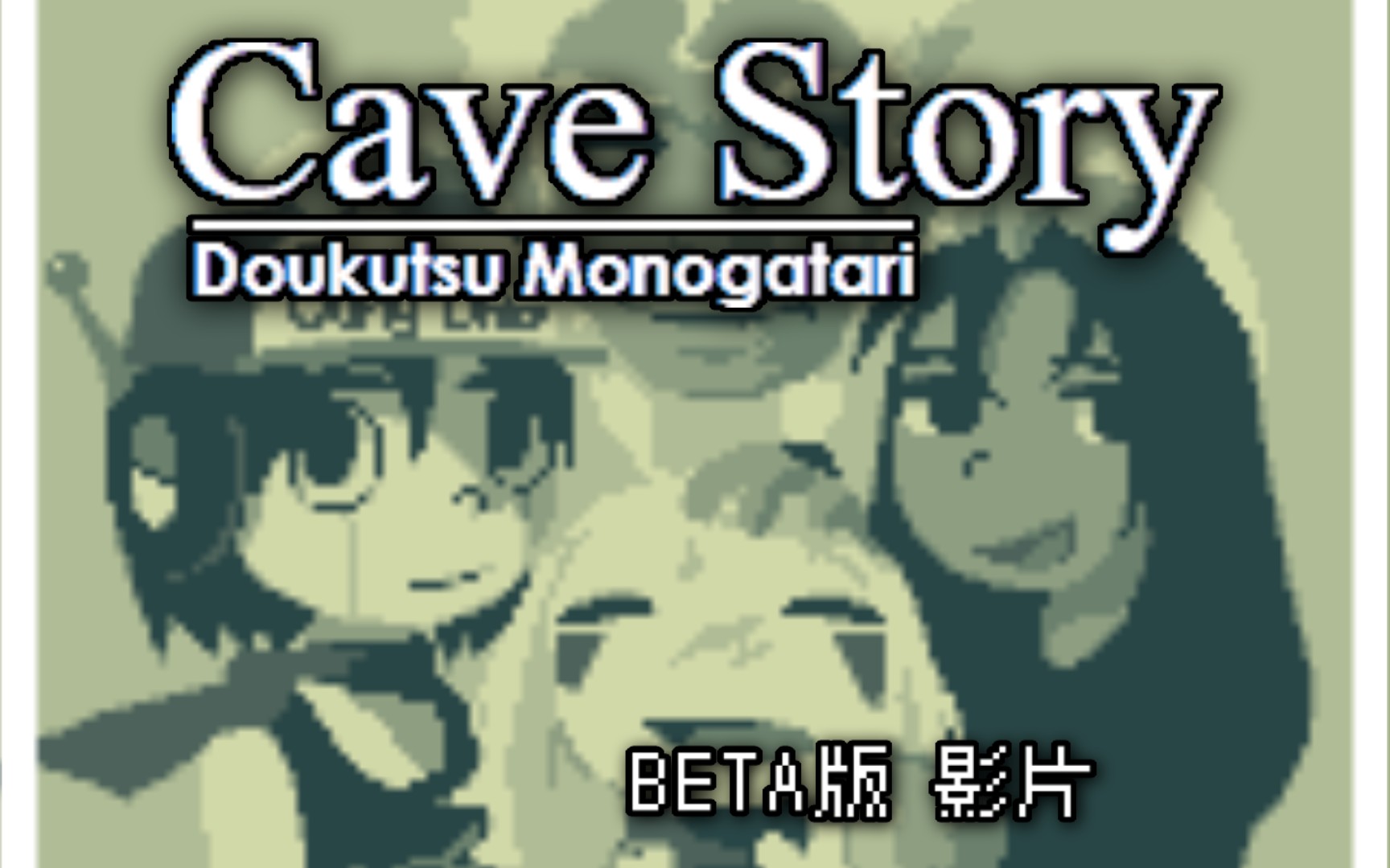 [图]【旧版洞窟物語ダイジェスト動画(Cave Story BetaVersion)】