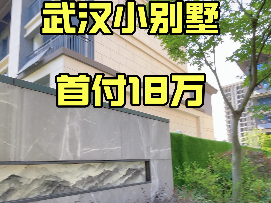 武汉小别墅 ,首付18万,70年产权现房#武汉别墅