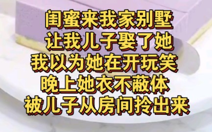 闺蜜坐在我家别墅沙发上让我儿子娶她,还衣不蔽体勾引我儿子哔哩哔哩bilibili