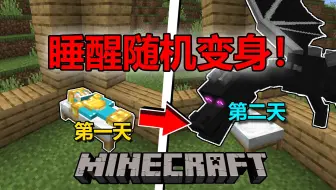100天每天醒来都变身，我竟然成了末影龙！？