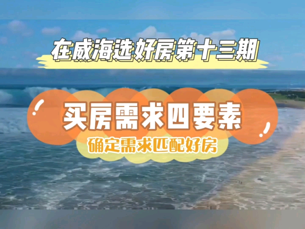 威海买房需求的四要素!按条件选房少走弯路!哔哩哔哩bilibili