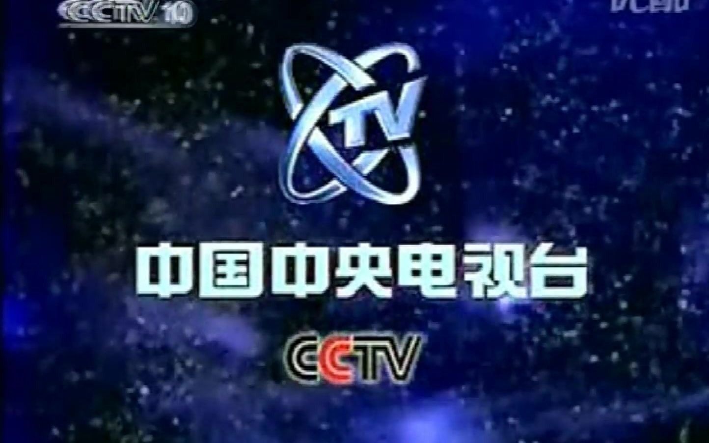 CCTV10中国中央电视台科学ⷦ•™育频道结束曲 闭台 2007.3.14哔哩哔哩bilibili