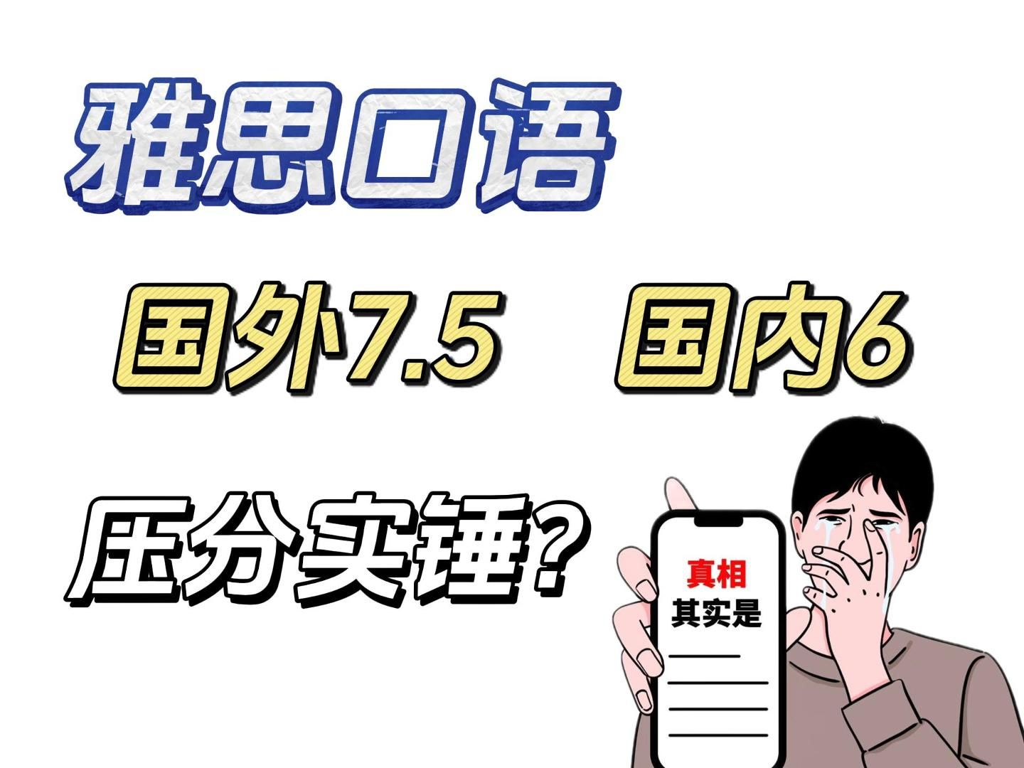 中国大陆地区雅思口语压分实锤?国外7.5国内6?有没有一种可能是你背模板的样子太明显了呢?哔哩哔哩bilibili