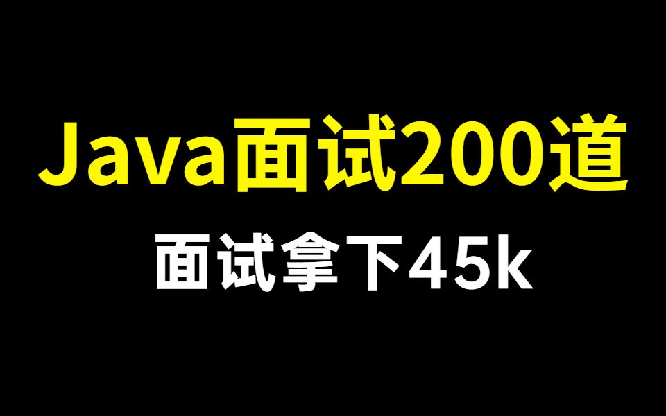 B站讲的最透彻的200道常见Java面试题及答案汇总,面试拿个45k没问题!哔哩哔哩bilibili