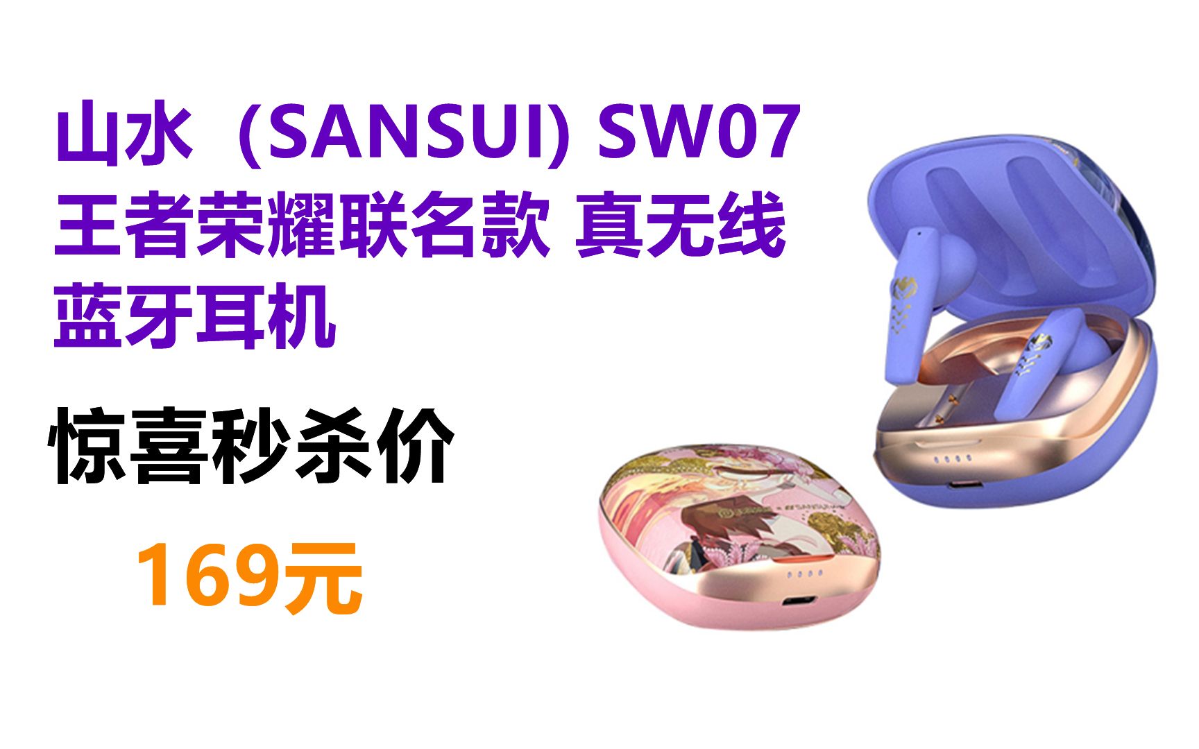 山水(SANSUI) SW07 王者荣耀联名款 游戏蓝牙耳机真无线智能降噪低延迟周边道具送女友生日礼物哔哩哔哩bilibili