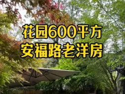 Télécharger la video: 安福路老洋房 上海老洋房 产证面积443平方 实际使用800平方 花园600平方可停6-7辆车