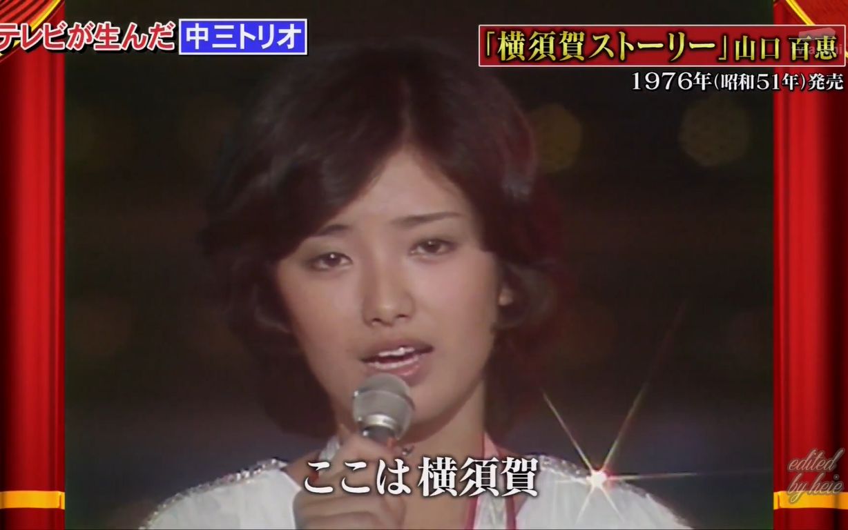 [图]【横须贺的故事】山口百恵 - 横須賀ストーリー 1976