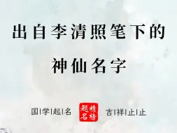 下载视频: 出自李清照笔下的神仙名字