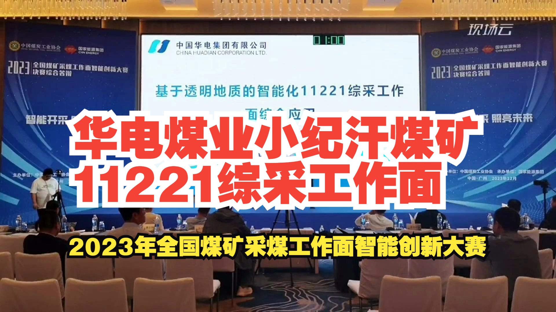 [图]No.13华电煤业小纪汗煤矿11221综采工作面——2023年全国煤矿采煤工作面智能创新大赛-厚煤层赛道