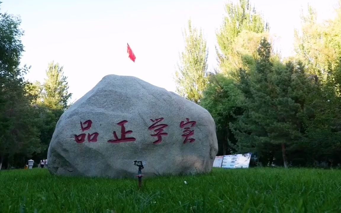 伊犁师范大学01