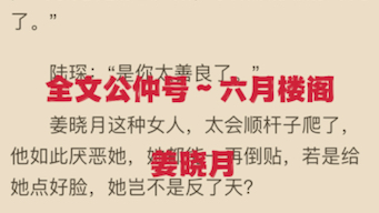 [图]热门小说分享《姜晓月陆琛》又名《姜晓月陆琛》全章节