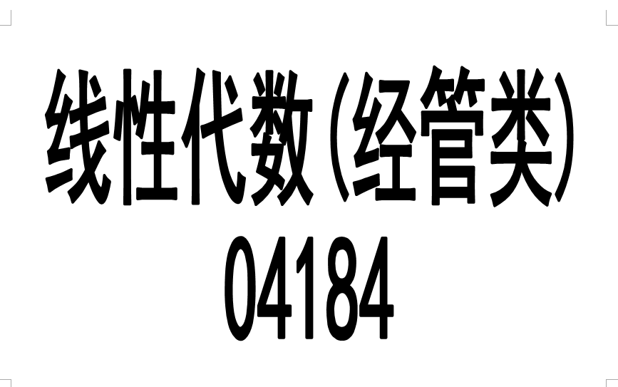 [图]自考 04184线性代数(经管类) 含课件