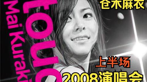 仓木麻衣】Mai Kuraki Live Tour 2008 “touch Me!”演唱会上半场2022年