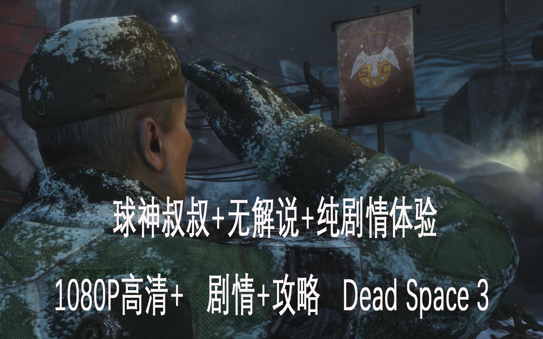 [图]球神叔叔+普通难度体验+1080P高清+ 剧情+攻略 死亡空间 3 Dead Space 3 序章