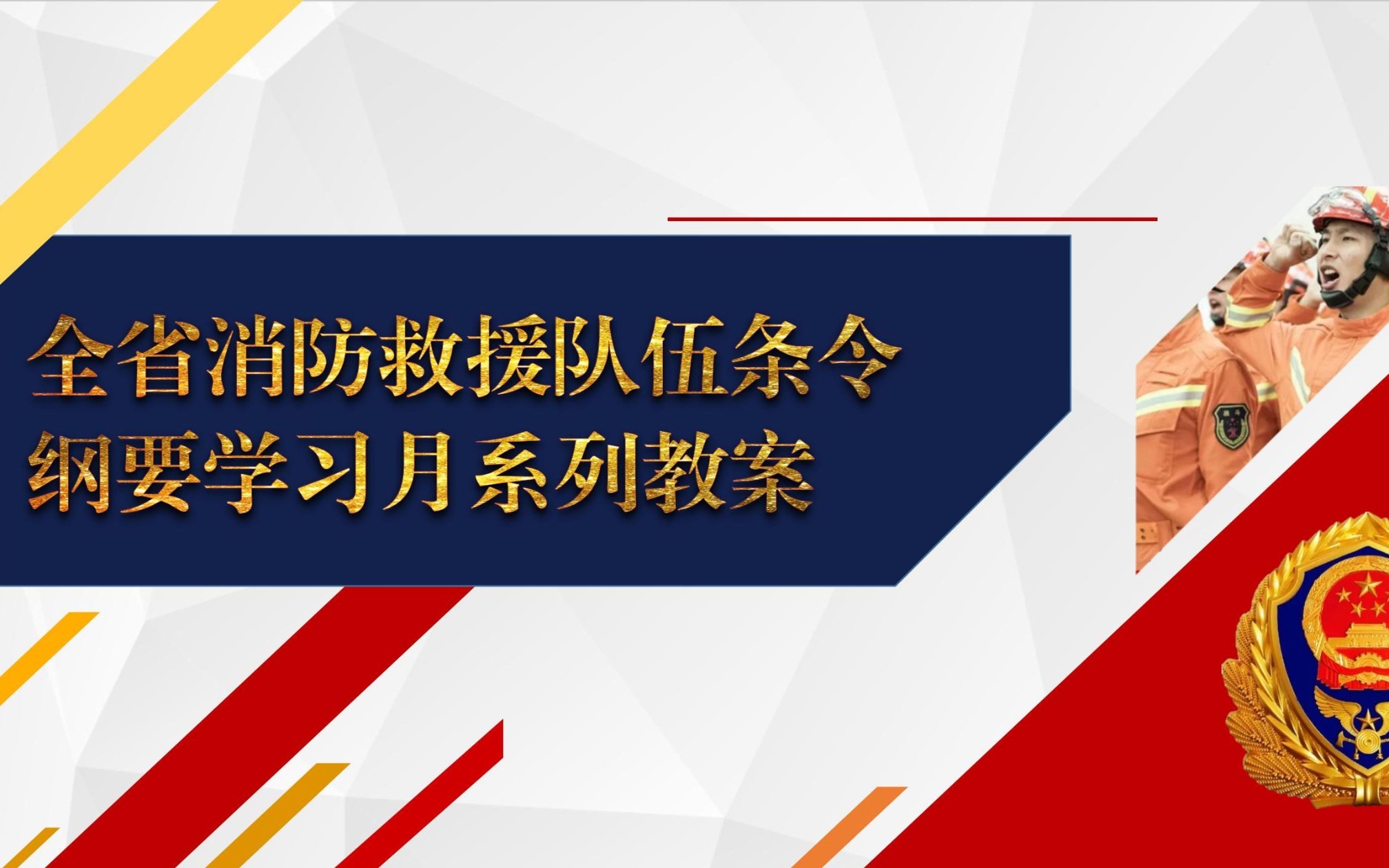 12.全省消防救援队伍条令纲要学习月系列教案——国家综合性消防救援队伍处分条例解读视频哔哩哔哩bilibili