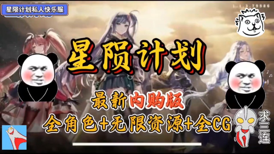 [图]免费白嫖【星陨计划】私人快乐服，内购商城➕资源无限无需解压即玩