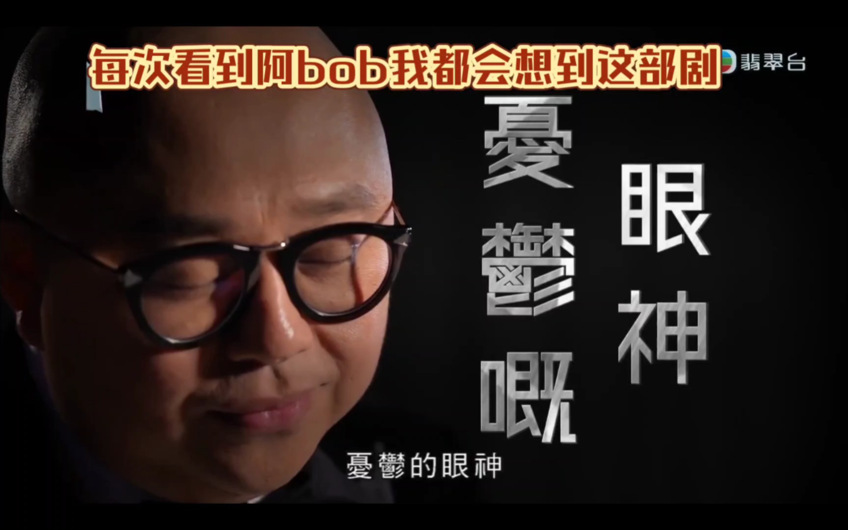 阿bob林盛斌节目宣传片(忧郁的眼神,饥渴的内心)