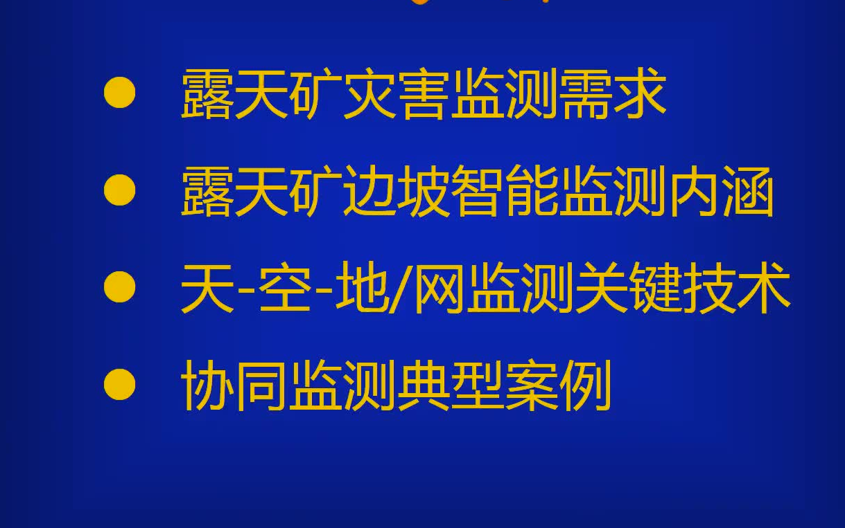 天空地协同的露天矿边坡智能监测技术及典型应用哔哩哔哩bilibili