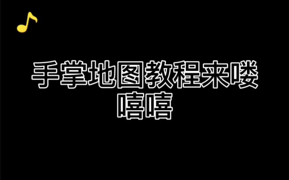 手掌地图教程哔哩哔哩bilibili