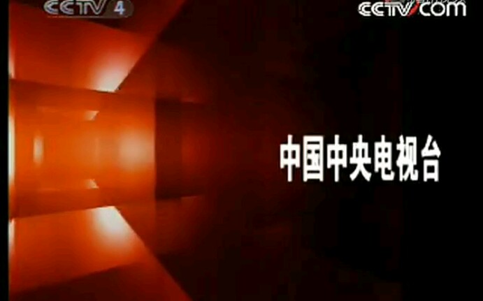 【广告片段】CCTV4 2008年广告片段哔哩哔哩bilibili