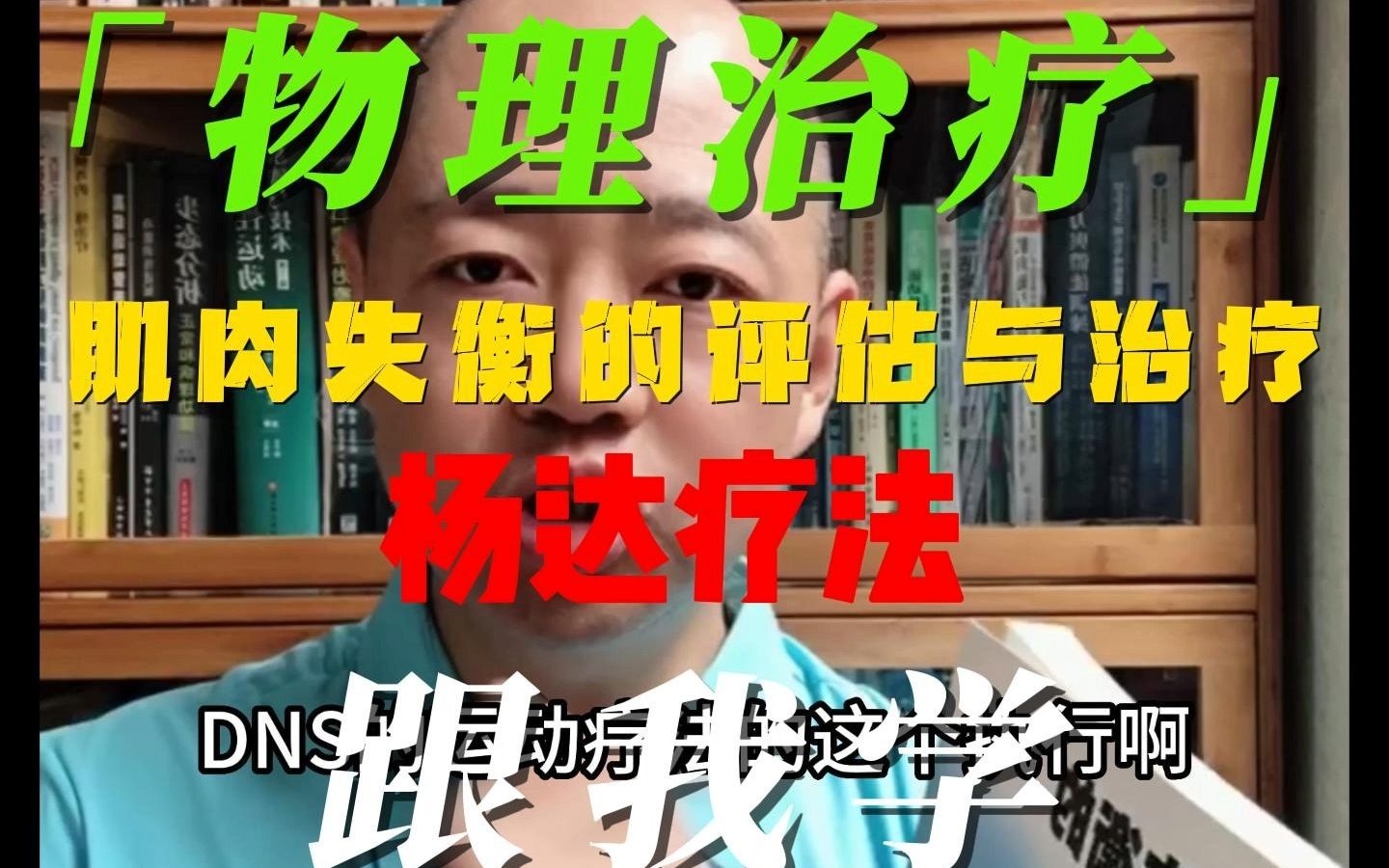 [图]「物理治疗」跟我学#患者管理基础：肌肉失衡的评估与治疗，杨达疗法（精简版）