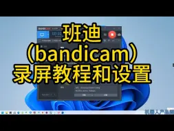 Video herunterladen: 班迪（bandicam）录屏教程和设置