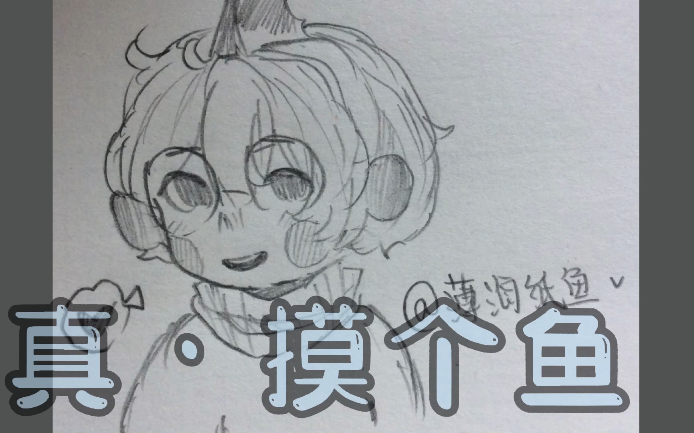 薄海纸鱼我画出一只纸鱼
