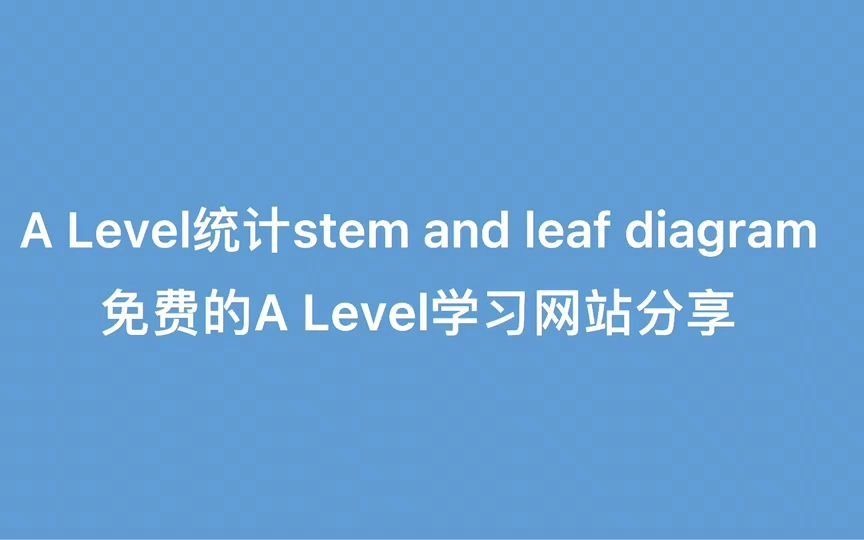 免费的A Level学习网站分享哔哩哔哩bilibili