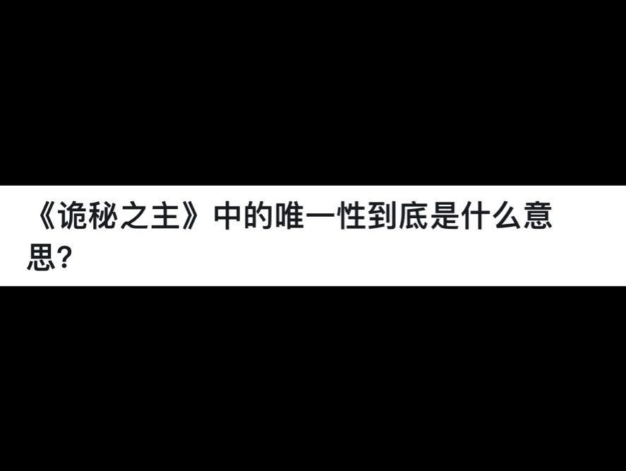 《诡秘之主》中的唯一性到底是什么意思?哔哩哔哩bilibili