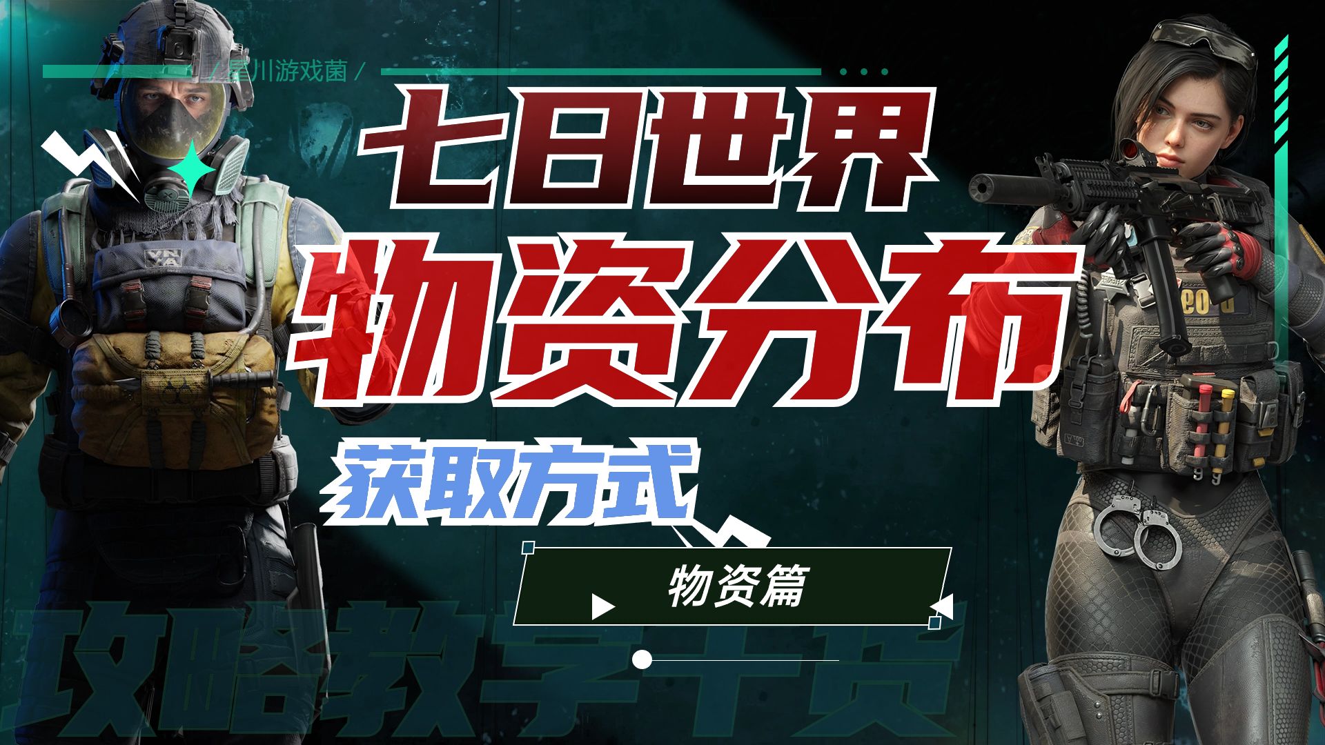 【七日世界】萌新必看:资源分布早知道网络游戏热门视频