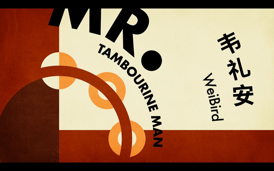 【官方歌词mv】韦礼安 - mr. tambourine man_哔哩哔哩_bilibili