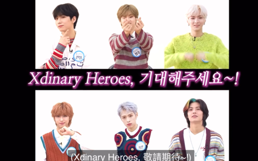 Xdinary Heroes|一个视频带你了解赫人|早期赫人自我介绍|赫人人格血型|赫人室友大揭秘|新年祝福哔哩哔哩bilibili