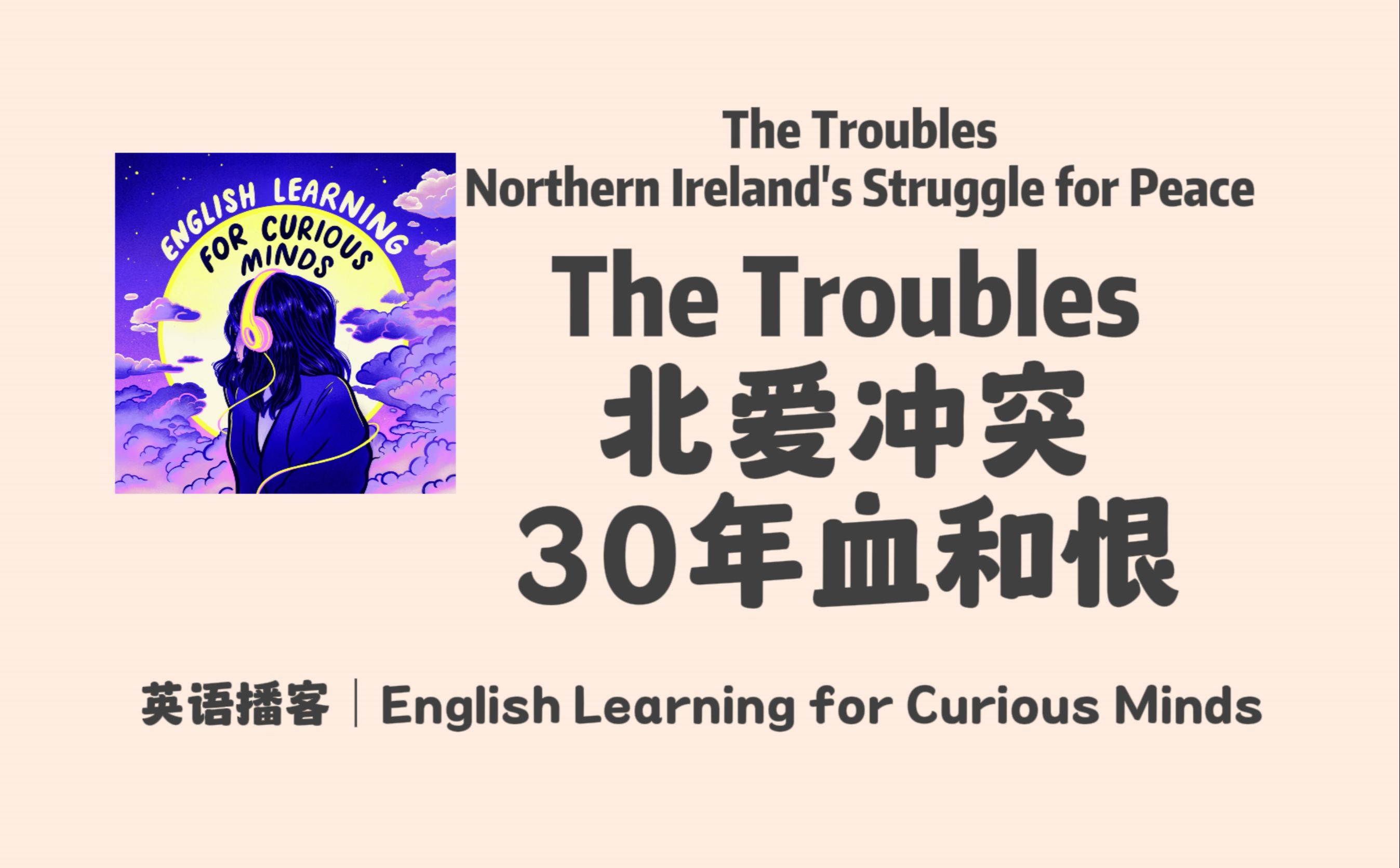 好奇心英语播客英音|The Troubles: 北爱尔兰冲突30年的血和恨 | 雅思听力口语英文播客 Podcast哔哩哔哩bilibili