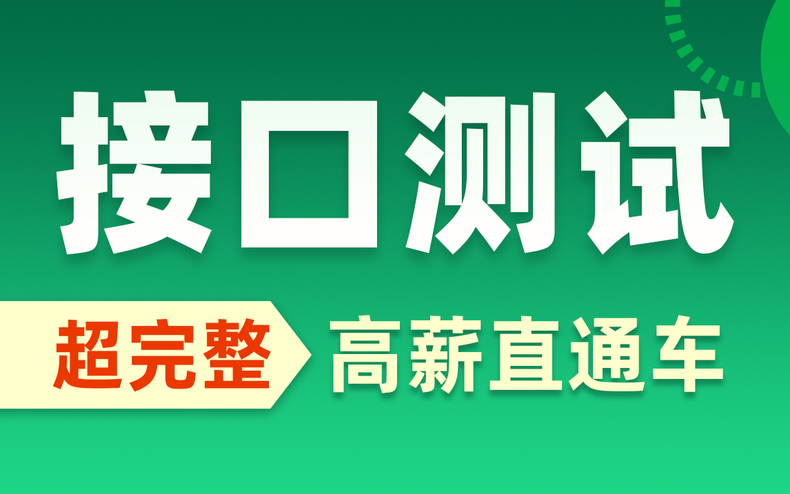 黑马程序员4天玩转接口测试,接口重点全解析+传智健康项目实战(包含requests库,集成UnitTes,Dubbo等诸多工具)哔哩哔哩bilibili