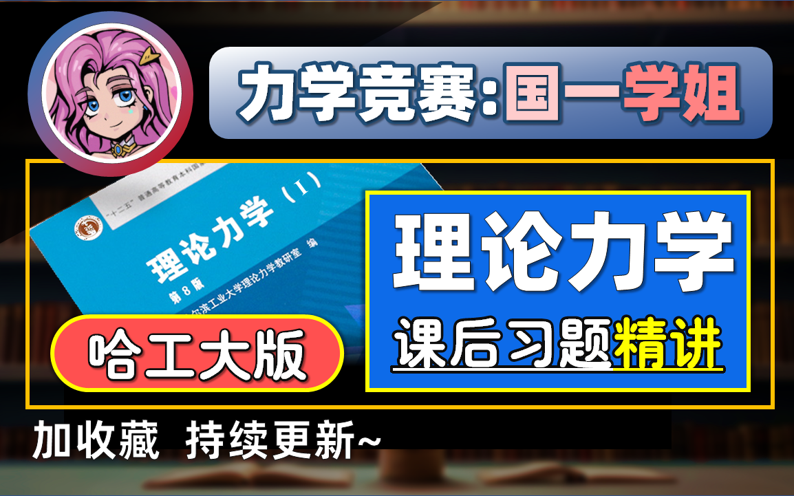 [图]【竞赛学姐重制版】| 期末考试 哈工大理论力学(第8版) 习题讲解 | 力学、机械考研 课后题 保姆级讲解