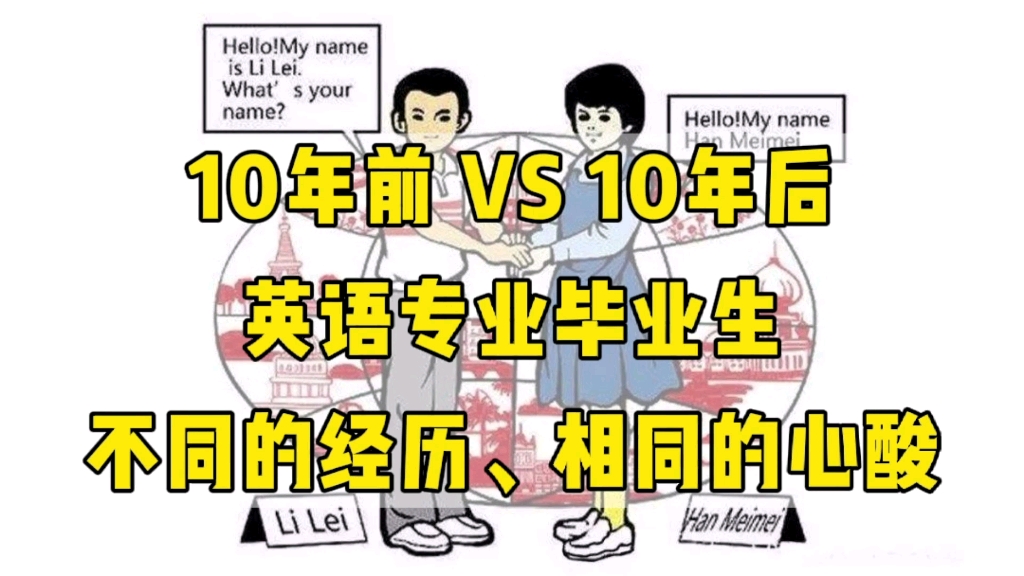 10年前 VS 10年后,英语专业毕业生,不同的经历、相同的心酸哔哩哔哩bilibili