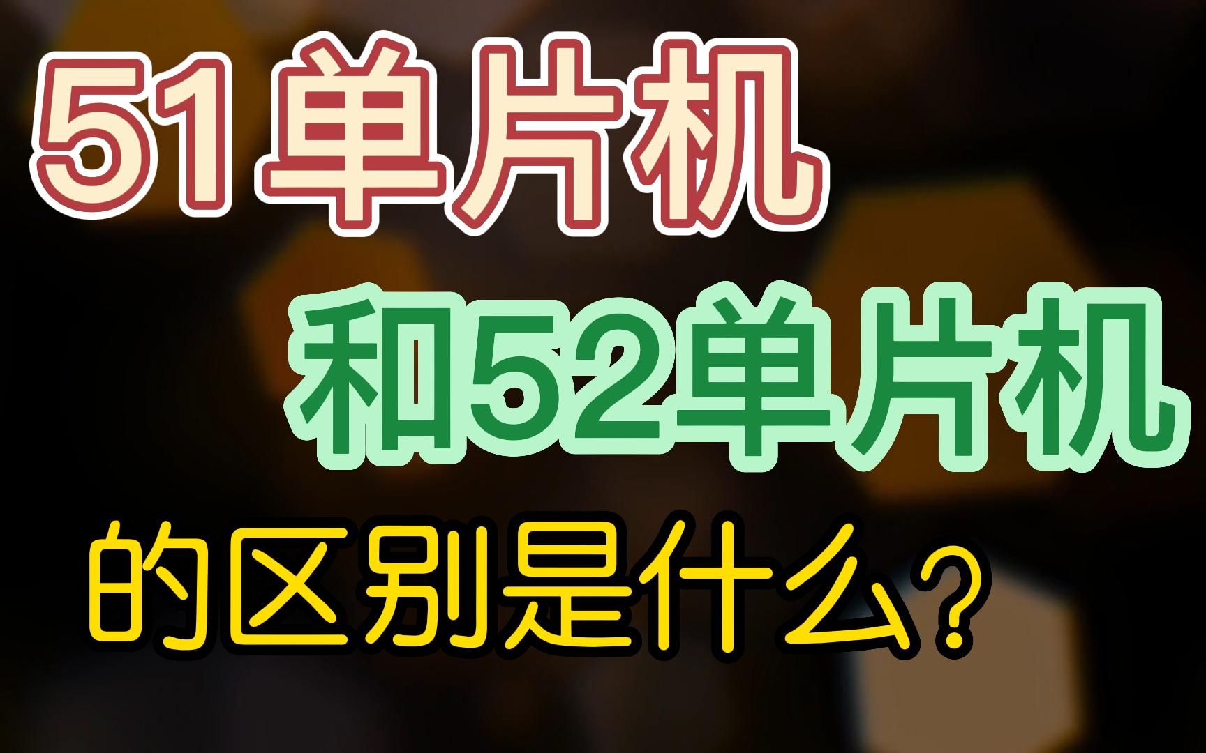 51单片机和52单片机的区别是什么?哔哩哔哩bilibili