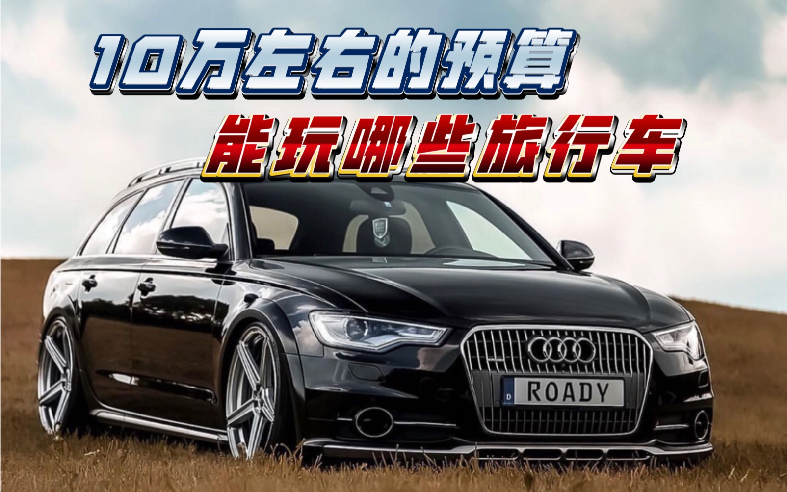 十万左右的预算能玩哪些旅行车