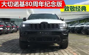 Download Video: 大切诺基80周年纪念版黑色北京4s店实拍！全路况豪华SUV