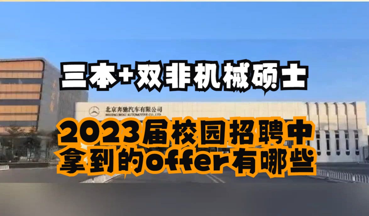 一位双非机械硕士+三本同学在2023届校园招聘中拿到的offer,这才是大多数普通学生真实的就业情况吧哔哩哔哩bilibili