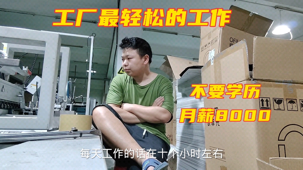 [图]实拍工厂最轻松的工作，月薪8000，上班不用干活，只用眼睛看