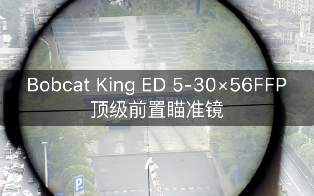 拥有一个顶级前置瞄准镜是什么体验?Bobcat King ED 530*56FFP顶级前置瞄准镜哔哩哔哩bilibili