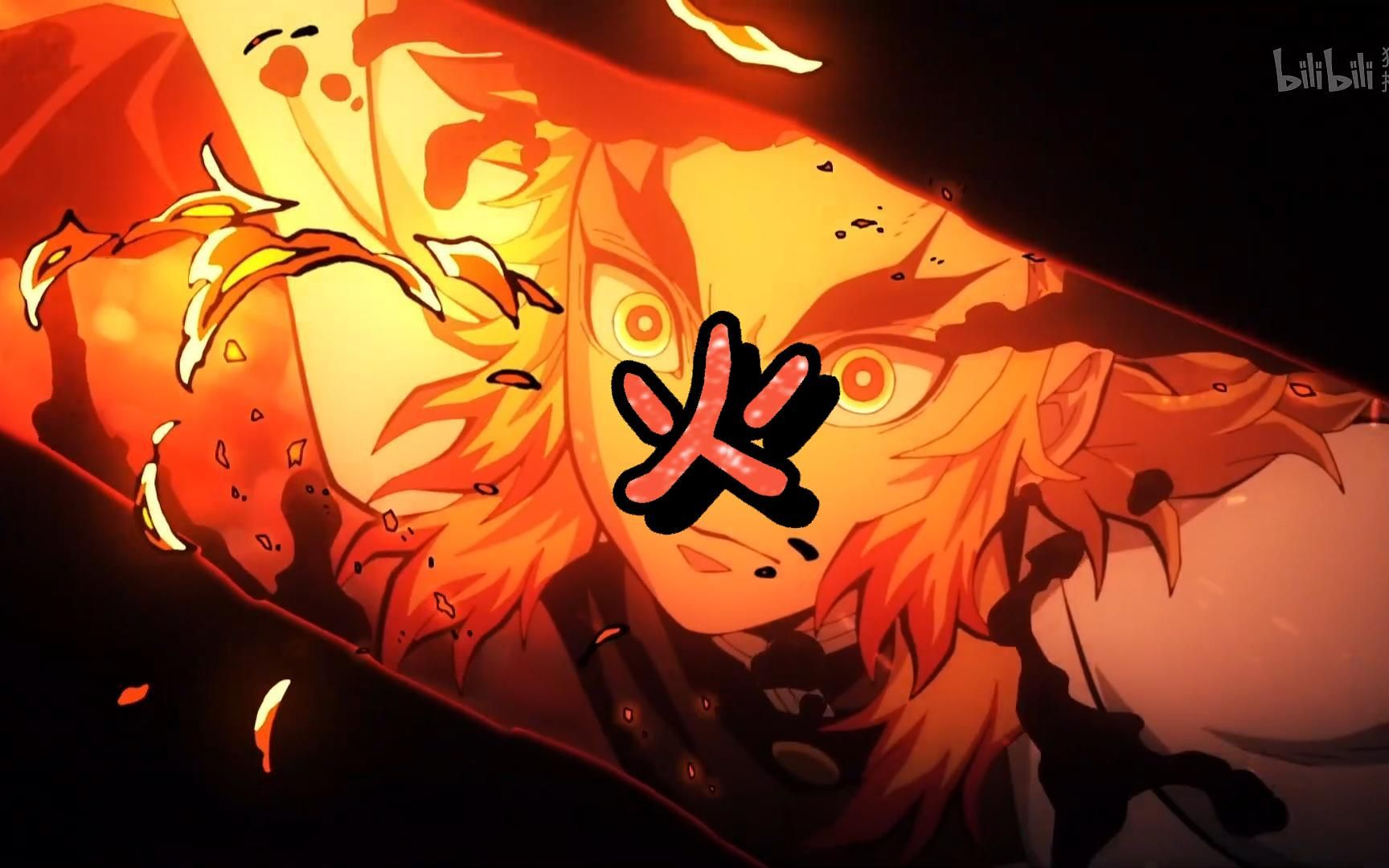 火~_哔哩哔哩_bilibili