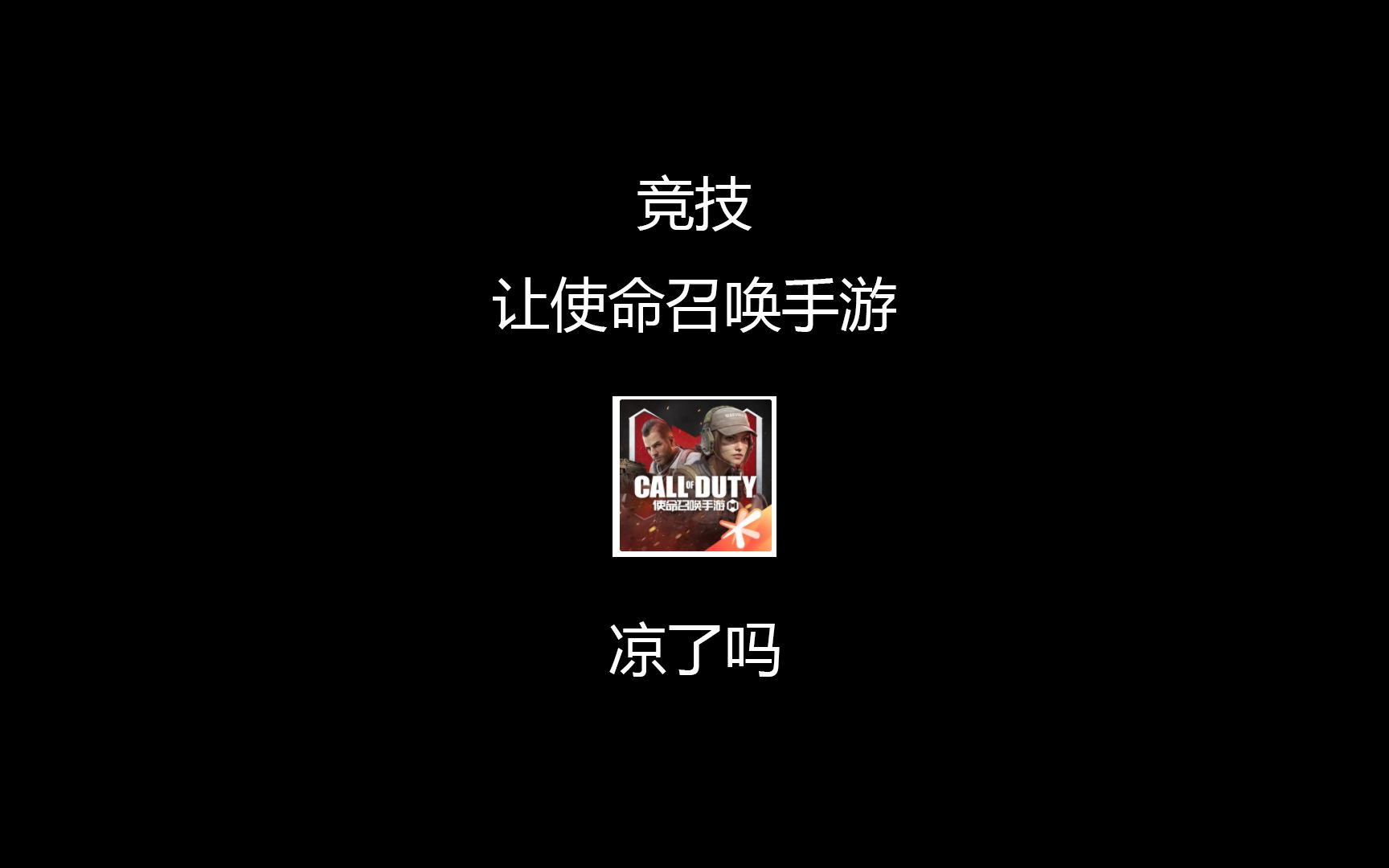 竞技让【使命召唤手游】凉了吗?