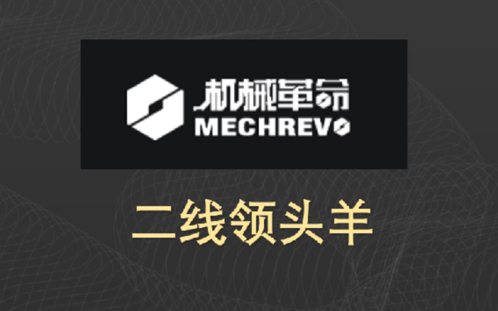 二线游戏本领头羊机械革命?去年的卓越者,今年的超越者!哔哩哔哩bilibili